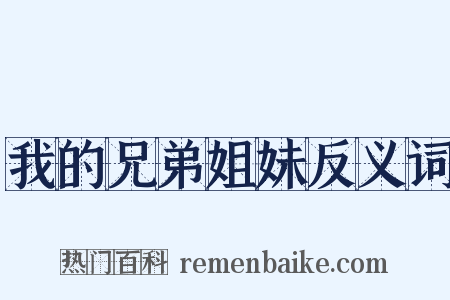 我的兄弟姐妹反义词是什么意思的图片